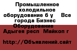 Промышленное холодильное оборудование б.у. - Все города Бизнес » Оборудование   . Адыгея респ.,Майкоп г.